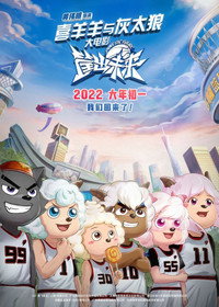 Постер мультфильма «Xi yang yang yu hui tai lang zhi kuang chu wei lai (2022)» — (2 из 4)