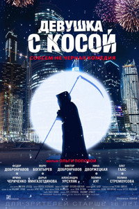 Постер фильма «Девушка с косой (2017)» — (1 из 2)