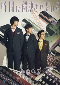 第17回東京03単独公演「時間に解決させないで」 (2016)