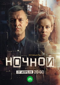 Ночной (2026) subtitle poster