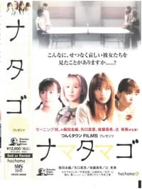 ナマタマゴ (2002)