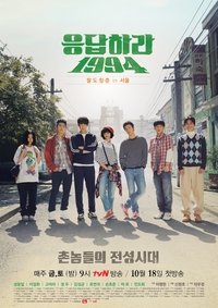 Poster de 응답하라 1994