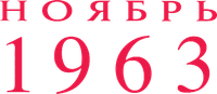 Логотип фильма «Ноябрь 63» — (2 из 15)