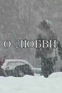 Постер фильма «О любви (2002)» — (2 из 3)