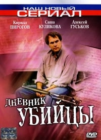 Poster de Дневник убийцы