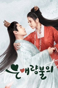 은애량불의: The trust