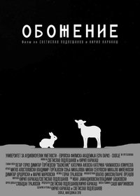 Обожение (2016)