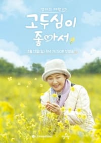 엄마의 여행 고두심이 좋아서 (2022)