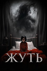 Постер фильма «Жуть (2024)» — (8 из 22)