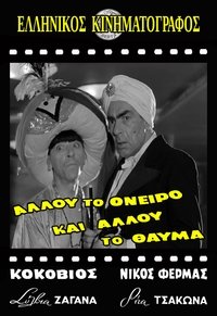 Αλλού το όνειρο κι αλλού το θαύμα (1957)