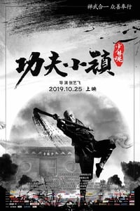 功夫小镇 (2019)