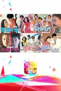 90都市情懷 (1990)