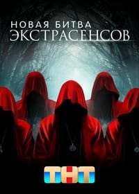 Новая Битва Экстрасенсов (2022)