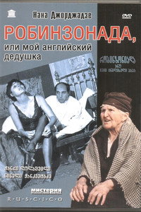 Постер фильма «Робинзониада, или Мой английский дедушка (1987)» — (3 из 3)