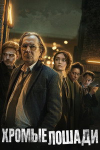 Постер сериала «Медленные лошади (2022)» — (66 из 139)