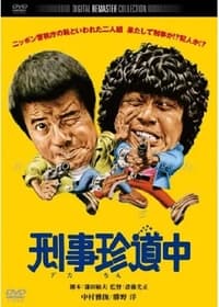 ニッポン警視庁の恥といわれた二人組 刑事珍道中 (1980)