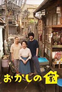 おかしの家 (2015)