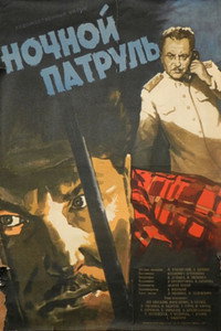Постер фильма «Ночной патруль (1957)» — (3 из 8)