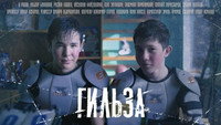 «Гильза (2020)» — обои к фильму #1