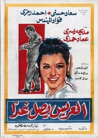 العريس يصل غداً (1963)