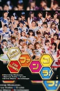 Hello! Project 2010 Summer ～ファンコラ！～ (2010)