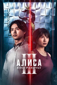 Постер сериала «Алиса в Пограничье (2020-2025)» — (60 из 153)