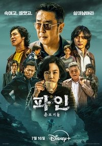 Poster de 파인: 촌뜨기들