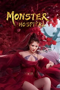 Постер фильма «Больница для монстров (2021)» — (2 из 3)