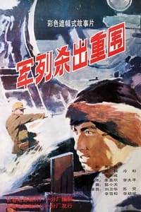军列杀出重围 (1993)