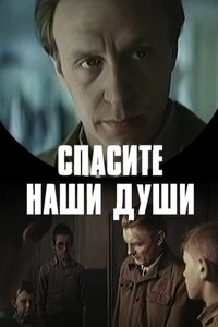 Спасите наши души