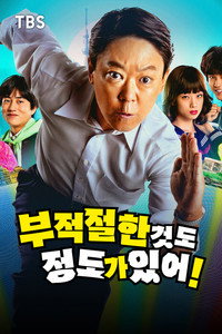 부적절한 것도 정도가 있어!