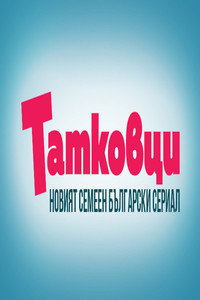 Татковци