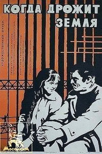 Постер фильма «Когда дрожит земля (1975)» — (1 из 1)