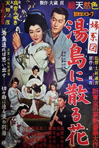 婦系図　湯島に散る花 (1959) poster