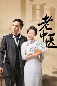 老中医 (2019)