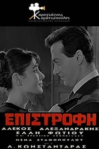 Επιστροφή (1965)