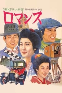 ロマンス (1984)