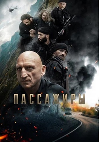 Логотип фильма «Пассажиры (2024)» — (1 из 2)