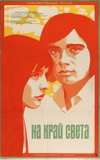 На край света... (1976)