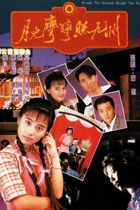 月兒彎彎照九州 (1991)