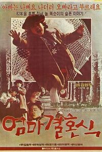 엄마 결혼식 (1982)