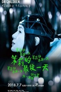 茉莉的最後一天 (2018)