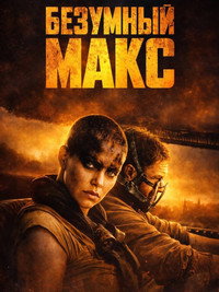 Постер фильма «Безумный Макс: Дорога ярости (2015)» — (1 из 319)