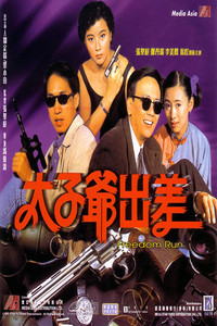 Постер фильма «Tai zi ye chu chai (1992)» — (2 из 3)