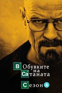 Сезон 4