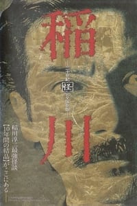 稲川 二十世紀 「怪」 完全保存版 (2003)