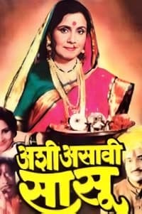 अशी असावी सासू (1996)