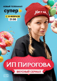 Постер сериала «ИП Пирогова (2019-2022)» — (5 из 17)