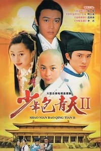 少年包青天2 (2001)