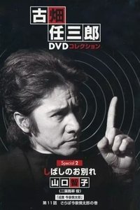 Poster de 古畑任三郎 しばしのお別れ